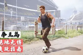 【最后生还者2】绝地难度一周目-全程无伤爽玩指南(拳王篇开启)视频封面