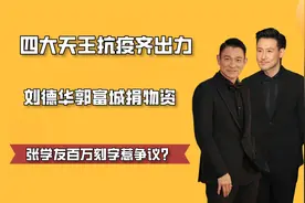 四大天王抗疫齐出力，刘德华郭富城捐物资，张学友百万刻字惹争议视频封面