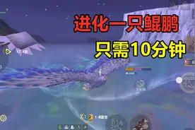 妄想山海：进化一只鲲鹏，只需要10分钟！尸鲲和鹏可同时拥有视频封面
