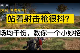 【绝地求生】站立射击枪不稳？场均千伤的男子告诉你，调射速。视频封面
