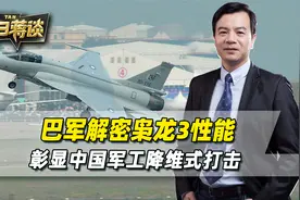 巴军解密枭龙3性能，中国将给国际军机市场，带来降维式的打击视频封面