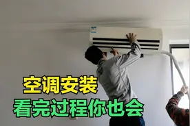 自己怎么安装空调？其实很简单，师傅教你安装全步骤，看完你也会