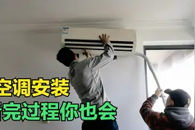 自己怎么安装空调？其实很简单，师傅教你安装全步骤，看完你也会视频封面