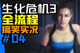 来来来！虫哥带头打虫子！浣熊市历险记！【生化危机3】实况#04视频封面