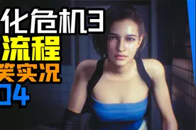 来来来！虫哥带头打虫子！浣熊市历险记！【生化危机3】实况#04视频封面