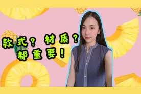 买衣服款式和材质哪个重要？只有小孩子才做选择题，我选择都要！