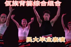 佤族舞蹈《佤族背篓综合组合》民大舞蹈学院2018级男女班毕业表演视频封面