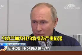 普京：西方国家在藐视我们的利益 乌克兰如果加入北约后果很严重视频封面