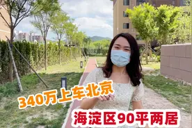 总价340万首付120上车北京，海淀区90平两居室，这房子真的赚大了视频封面
