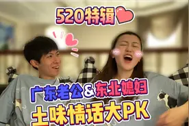 520精选狗粮！东北媳妇和广东老公的方言表白，土味情话PK !!!