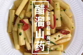 上海妈妈教你“醋溜山药”家常做法，山药清脆爽口，开胃下饭！