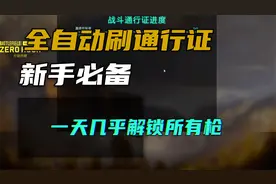 最新全自动刷通行证！一天解锁99%的枪！【战地2042】视频封面