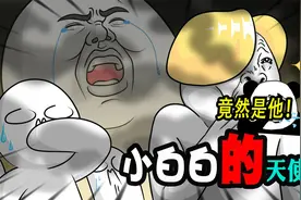 搞笑动画：小白白的救星终于来了！浑身散发着光芒视频封面