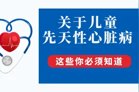 齐鲁医院心外科专家提醒：关于儿童先天性心脏病，这些你必须知道视频封面