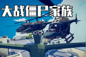 全面战争模拟器：人类大战僵尸家族，直升机小队也被掀翻了？视频封面