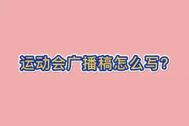 运动会广播稿该怎么写呢？视频封面