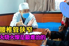 腰椎管狭窄患者的神经就像那坨了的面条，火烧火燎是神经粘连表现视频封面