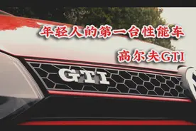 年轻人的第一台性能车—6代高尔夫GTI视频封面