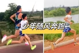 父子俩跑步每一帧都是同样的姿势：11岁小学生跑步拉爆成年人视频封面