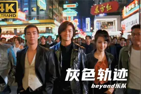一首《灰色轨迹》配上郑伊健的经典港片，唱出江湖豪情和兄弟情深视频封面