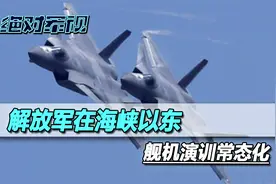 4天演习结束了？央视发提气消息，解放军在海峡以东，演训常态化视频封面