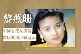 中国香港女演员 首届亚洲小姐冠军—黎燕珊视频封面
