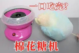 用棉花糖机做了一个“超大彩色棉花糖”！信不信我一口吃完？视频封面