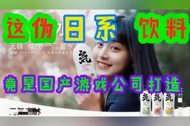 伪日系饮料元気森林爆红，背后却是国产游戏公司操盘，你喝了吗视频封面