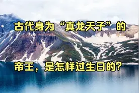 古代身为“真龙天子”的帝王，是怎样过生日的？