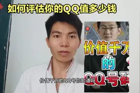 你的qq值多少钱如何评估视频封面