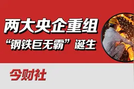 两大央企宣布合并，诞生5000亿资产巨无霸，对钢铁行业有影响吗？视频封面