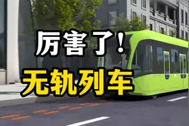中国成功研发的全球首列“无轨列车”，没有轨道反而跑得更欢！