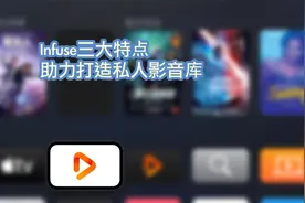 苹果全家桶视频播放器——Infuse需要知道的三大特点