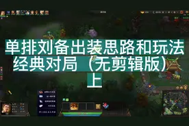 梦三国2英霸官渡单排刘备出装思路和打法经典对局（无剪辑版）上视频封面