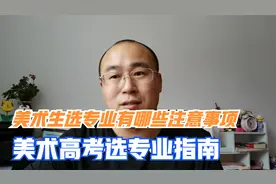 美术学类专业有哪些？美术生报考选专业有哪些注意事项？视频封面