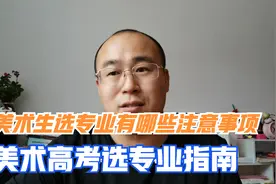 美术学类专业有哪些？美术生报考选专业有哪些注意事项？视频封面