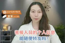 密接人员的个人信息，能随便转发吗？视频封面