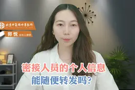 密接人员的个人信息，能随便转发吗？视频封面