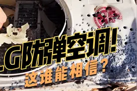 韩国LG空调质量如何我不知道，但是居然能部分防弹，搁谁能相信？视频封面