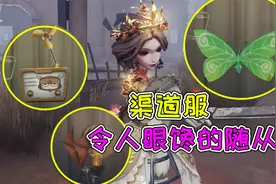 第五人格：只有渠道服才有的珍惜随从？这也太萌了！视频封面
