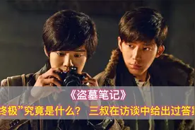 在《盗墓笔记》中，“终极”究竟是什么？三叔在采访中给出过答案视频封面