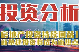 清华教授：房地产投资2021年持续回落，前景不如新基建视频封面