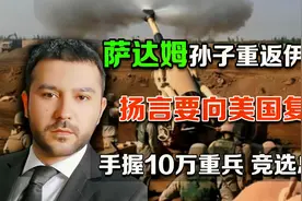 萨达姆孙子率10万重兵重返伊拉克，公开竞选总统，誓要向美国复仇视频封面