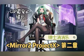 绅士消消乐《Mirror2：ProjectX》第2章 lsp最爱的爆衣