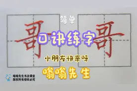 口诀练字【哥】楷书教程，一年级新版生字，哥字笔顺哥字笔画