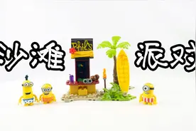 小黄人小盒装完结篇：试玩美高积木小黄人系列沙滩泳装派对视频封面