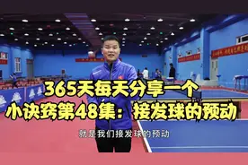 365天每天分享一个小诀窍第48集：接发球的预动