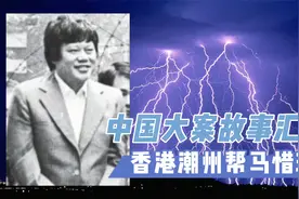 中国大案故事汇：香港潮州帮马惜珍，只用钞票点烟的黑道大佬！视频封面