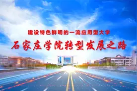 石家庄学院转型发展之路视频封面