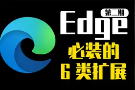 【Edge浏览器插件】这6类扩展、让Edge浏览器运行起来如此舒适。视频封面